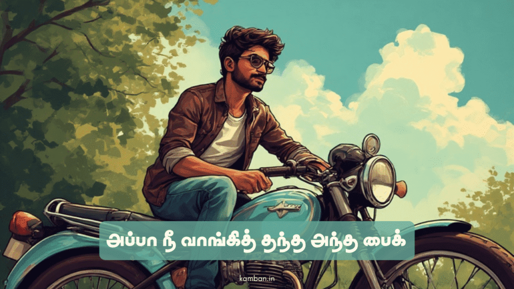 மகன் அப்பா கவிதை