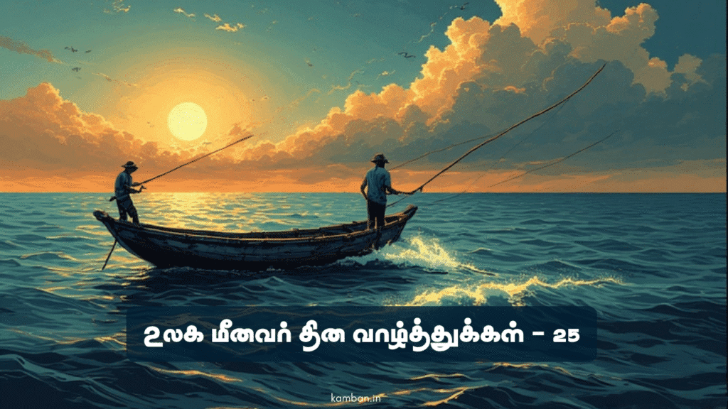 மீனவர் தின வாழ்த்துக்கள்
