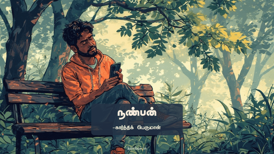 நண்பன் கவிதை
