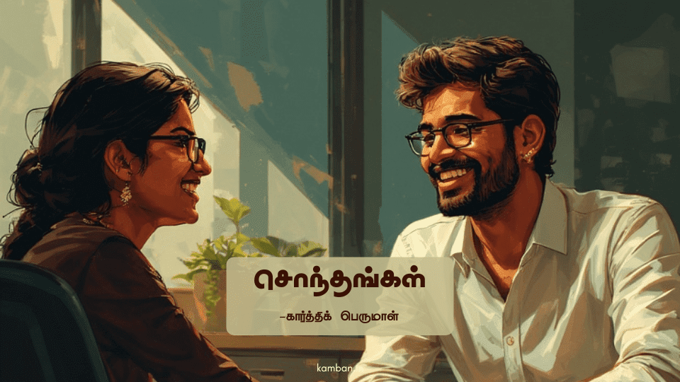 சொந்தங்கள் கவிதை