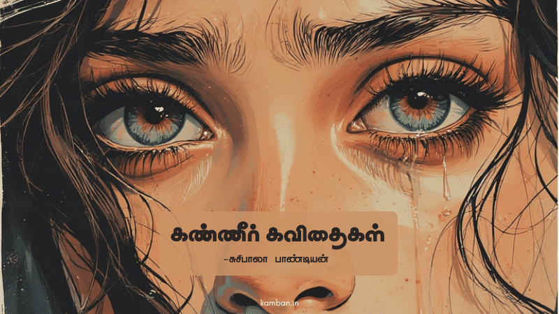 தனிமையில் கண்ணீர் கவிதை
