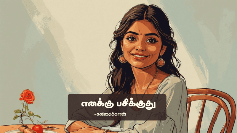 tamil love kavithaikal