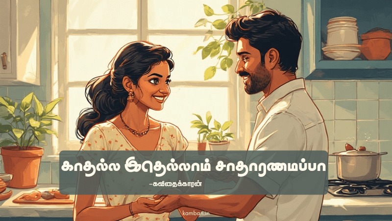 பேசாத காதல் கவிதை