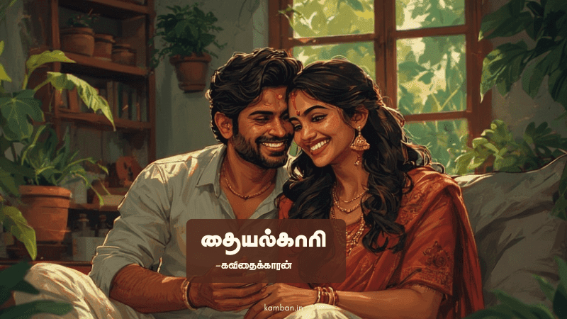 என்னவன் கணவன் மனைவி கவிதை