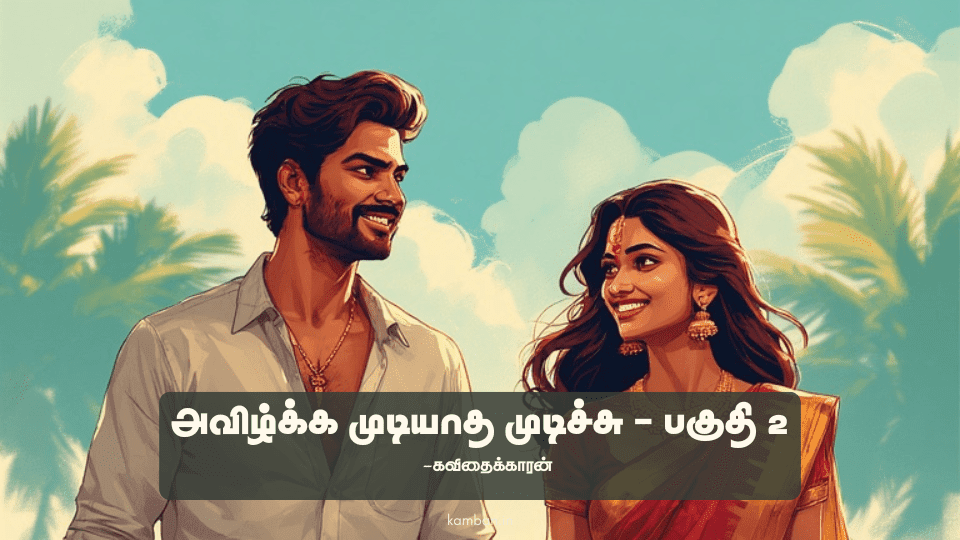 tamil kavithai for lovers
