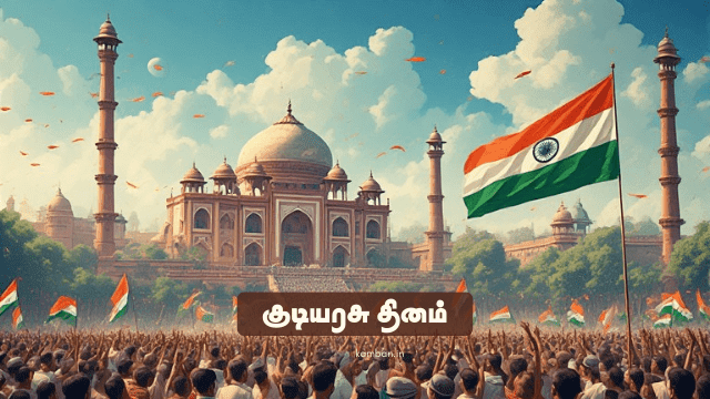 குடியரசு தினம்