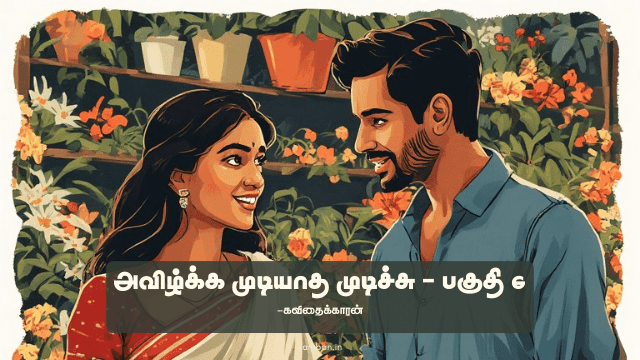 tamil kadhal kavithai