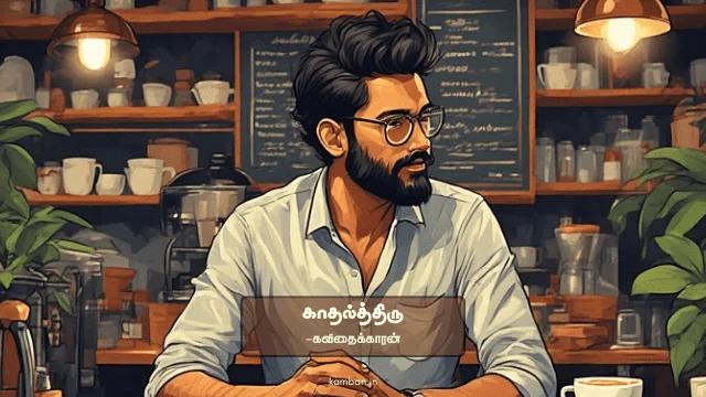 kadhal kavithai in tamil lyrics