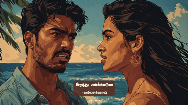 kadhal vali kavithai tamil