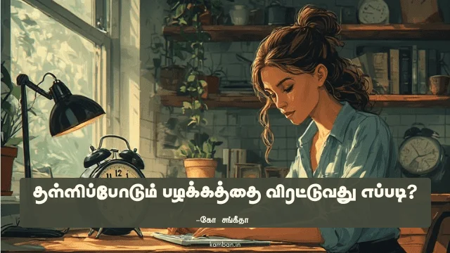 தள்ளிப்போடும் பழக்கம்