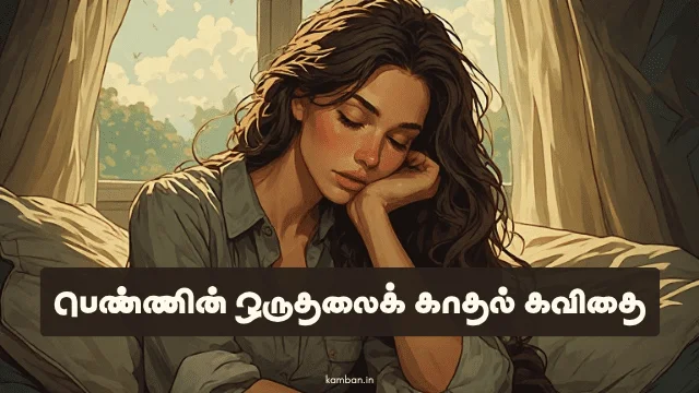 girls one side love kavithai tamil
