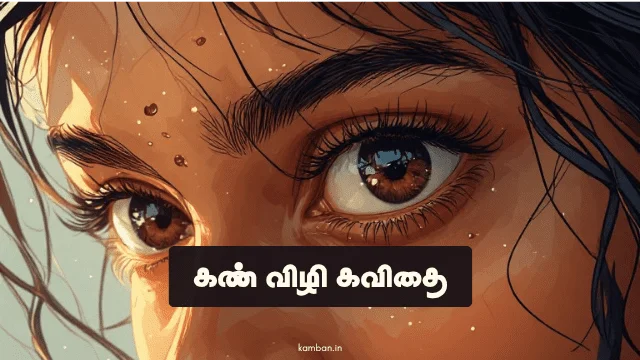 கண் விழி கவிதைகள்