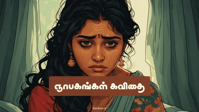 ஞாபகங்கள் கவிதைகள்