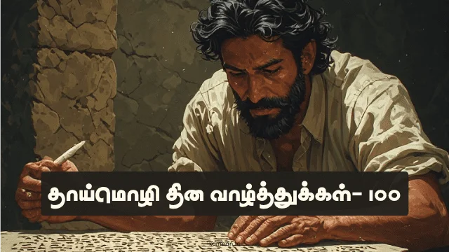 உலக தாய்மொழி தின வாழ்த்துக்கள்